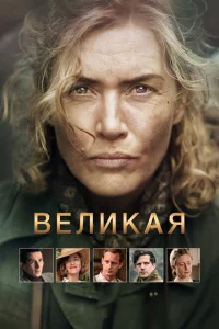 Великая 